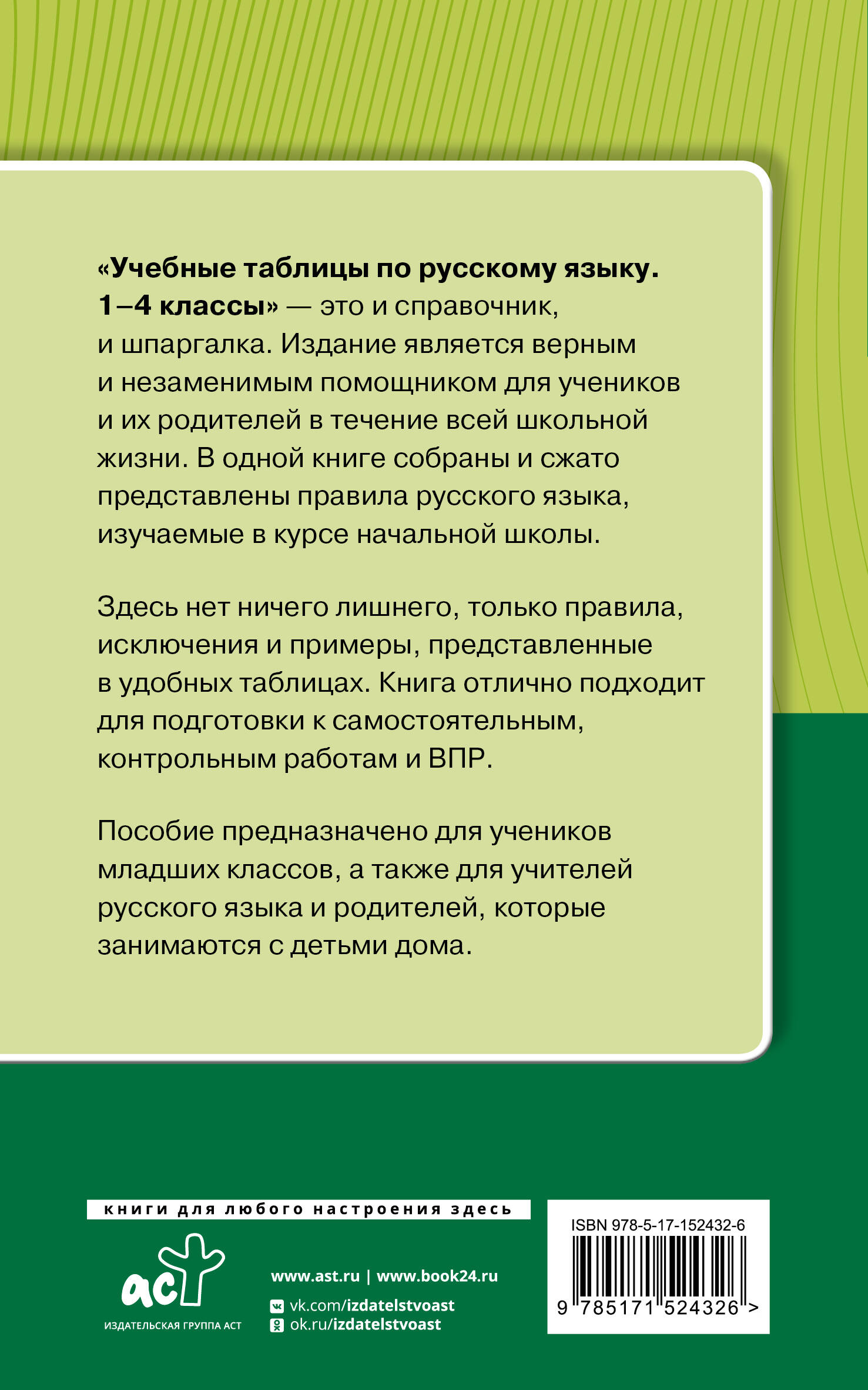 Учебные таблицы по русскому языку. 1-4 классы (Алексеев Филипп Сергеевич).  ISBN: 978-5-17-152432-6 ➠ купите эту книгу с доставкой в интернет-магазине  «Буквоед»