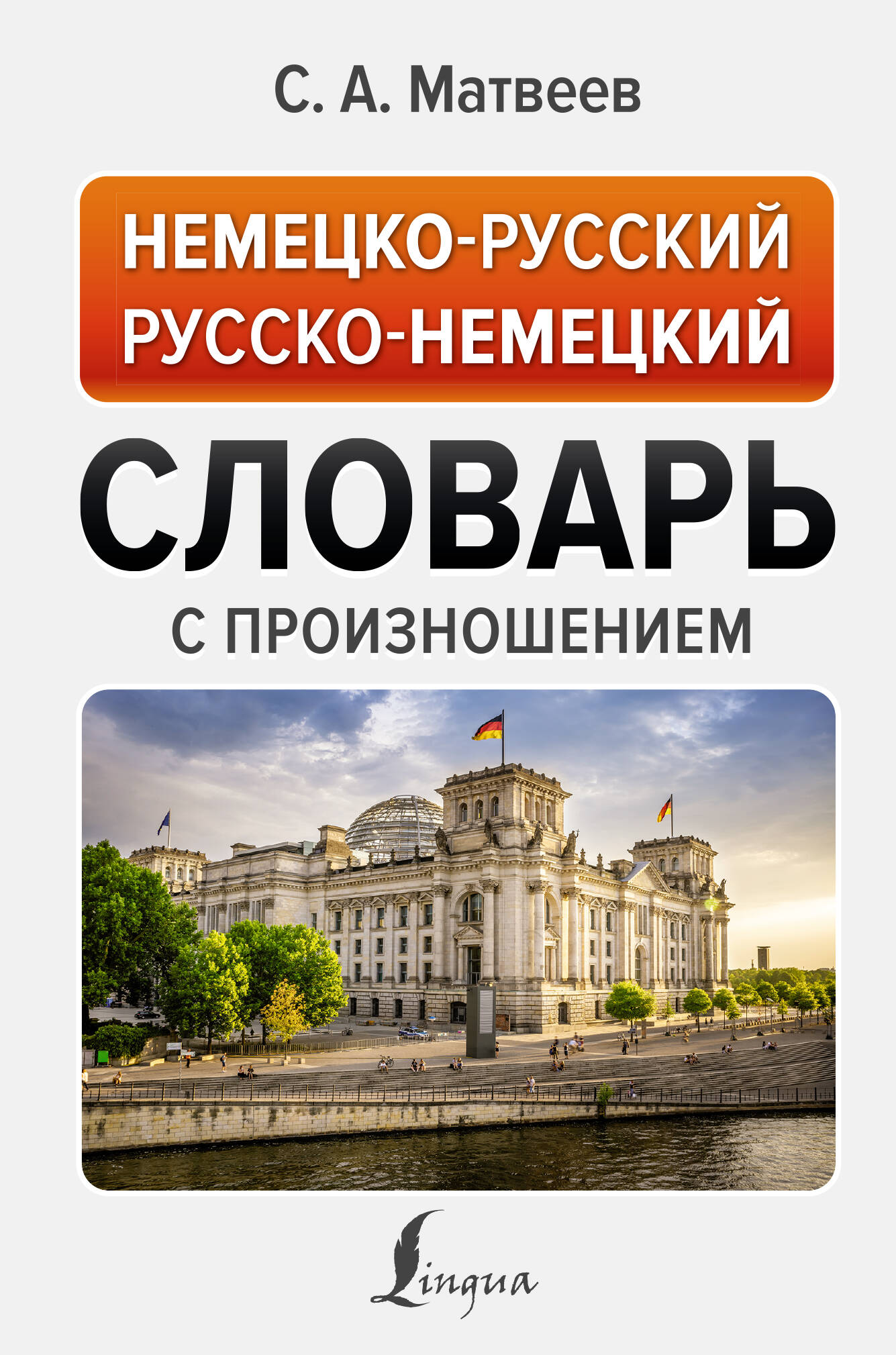 Немецкий язык для тех, кто не знает НИЧЕГО. Методика «Очень быстро» (Матвеев  Сергей Александрович). ISBN: 978-5-17-153490-5 ➠ купите эту книгу с  доставкой в интернет-магазине «Буквоед»