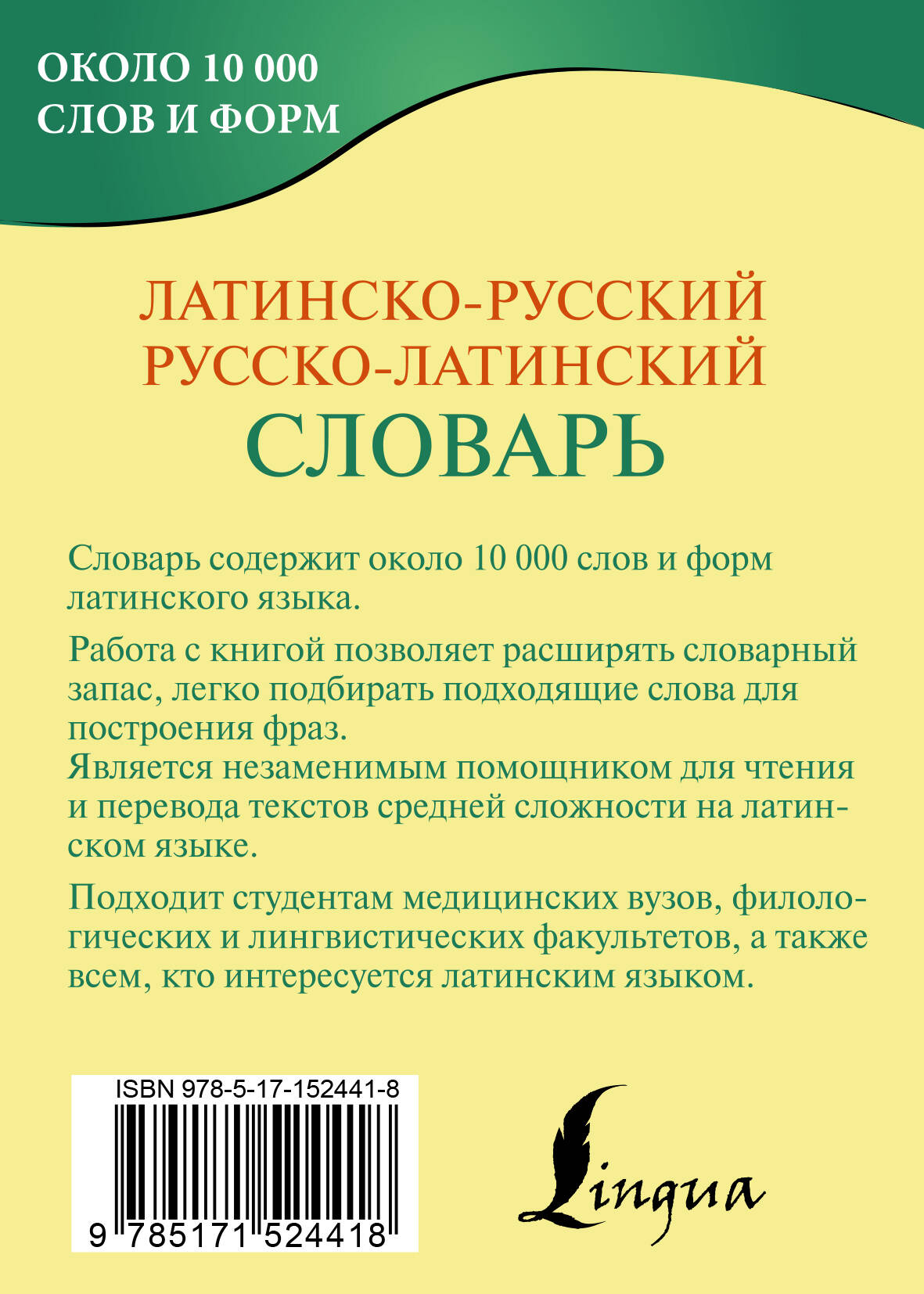 Латинско-русский русско-латинский словарь (Константин Александрович  Левинский). ISBN: 978-5-17-152441-8 ➠ купите эту книгу с доставкой в  интернет-магазине «Буквоед»