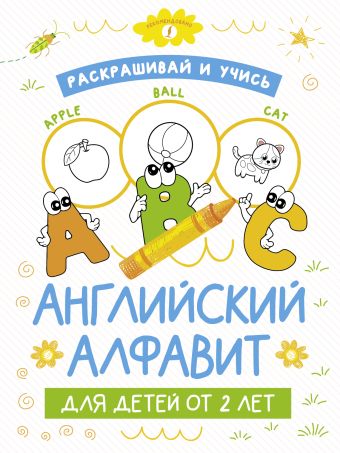 Раскрашивай и учись: английский алфавит для детей от 2 лет раскрашивай и учись русский алфавит для детей от 2 лет