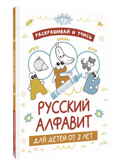 Раскрашивай и учись: русский алфавит для детей от 2 лет - фото 1