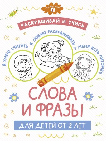 Раскрашивай и учись: слова и фразы для детей от 2 лет раскрашивай и учись русский алфавит для детей от 2 лет