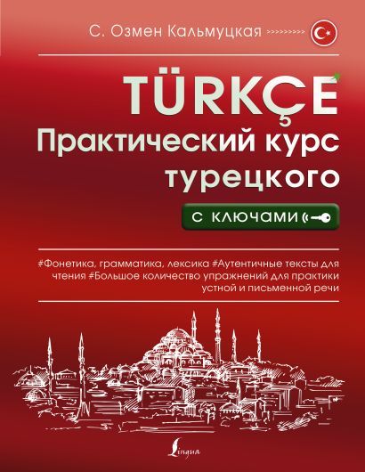 Практический курс турецкого с ключами - фото 1