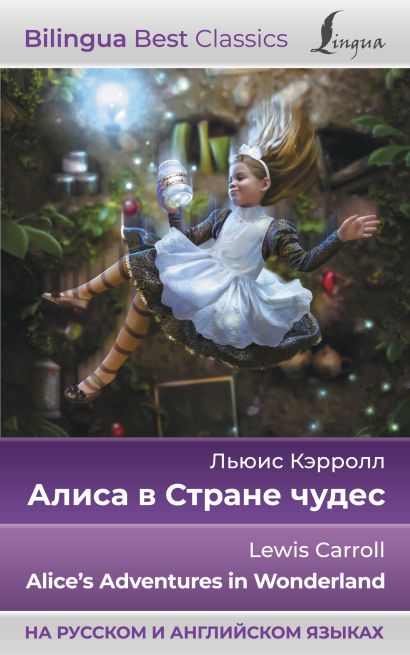 Алиса в Стране чудес = Alice's Adventures in Wonderland (на русском и английском языках) - фото 1