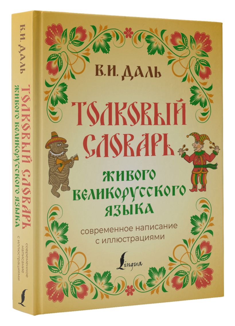Толковый словарь живого великорусского языка: современное написание с ...