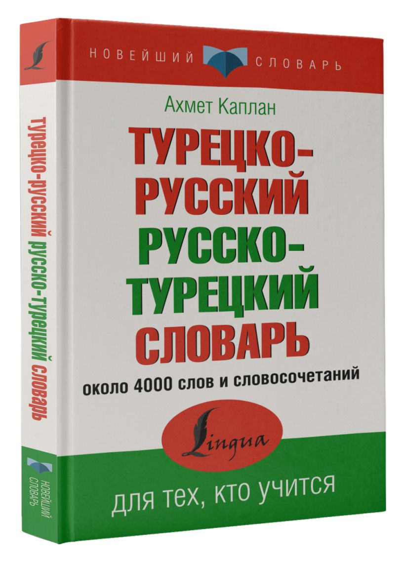 Турецко-русский словарь. Русско турецкий словарь. Русско турецкий словарь книга.