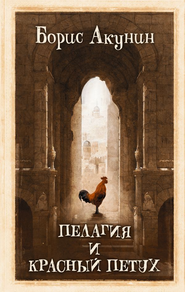 

Пелагия и красный петух