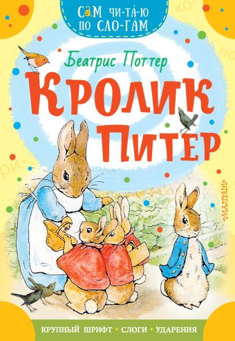 Поттер Беатрис Кролик Питер б поттер питер кролик