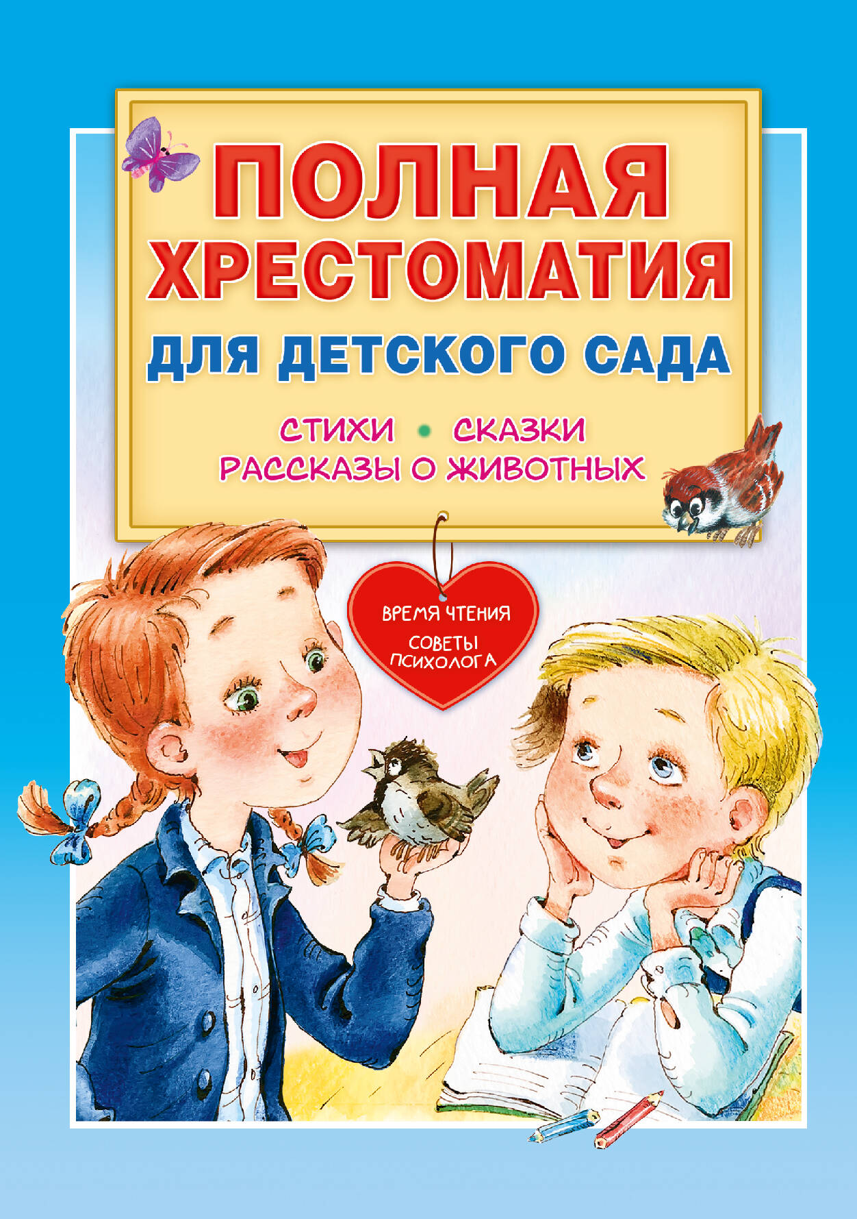 Полная хрестоматия для детского сада (Маршак Самуил Яковлевич, Чуковский  Корней Иванович, Пляцковский Михаил Спартакович). ISBN: 978-5-17-152524-8 ➠  купите эту книгу с доставкой в интернет-магазине «Буквоед»