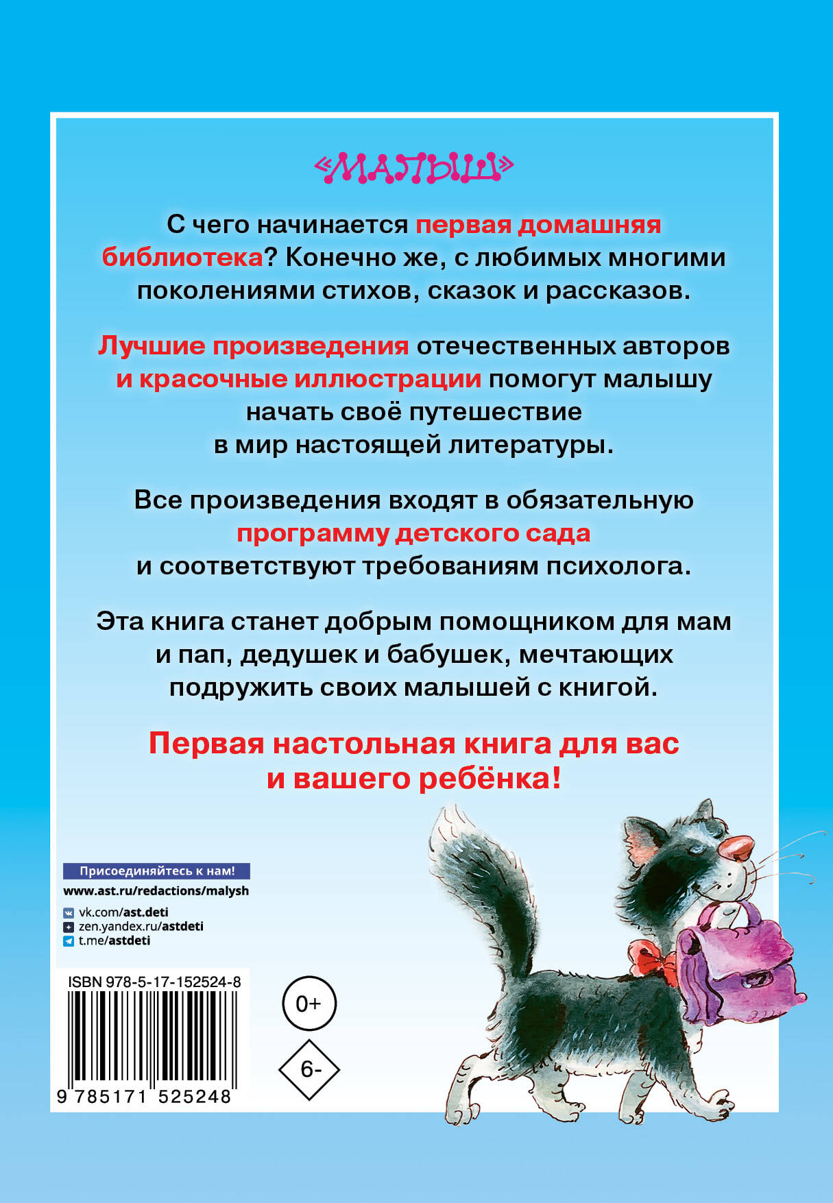 Полная хрестоматия для детского сада (Маршак Самуил Яковлевич, Чуковский  Корней Иванович, Пляцковский Михаил Спартакович). ISBN: 978-5-17-152524-8 ➠  купите эту книгу с доставкой в интернет-магазине «Буквоед»