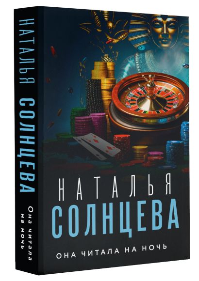 Она читала на ночь • Наталья Солнцева, купить по низкой цене, читать отзывы  в Book24.ru • АСТ • ISBN 978-5-17-152529-3, p6824440