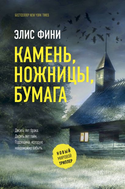 Камень, ножницы, бумага • Элис Фини, купить по низкой цене, читать ...