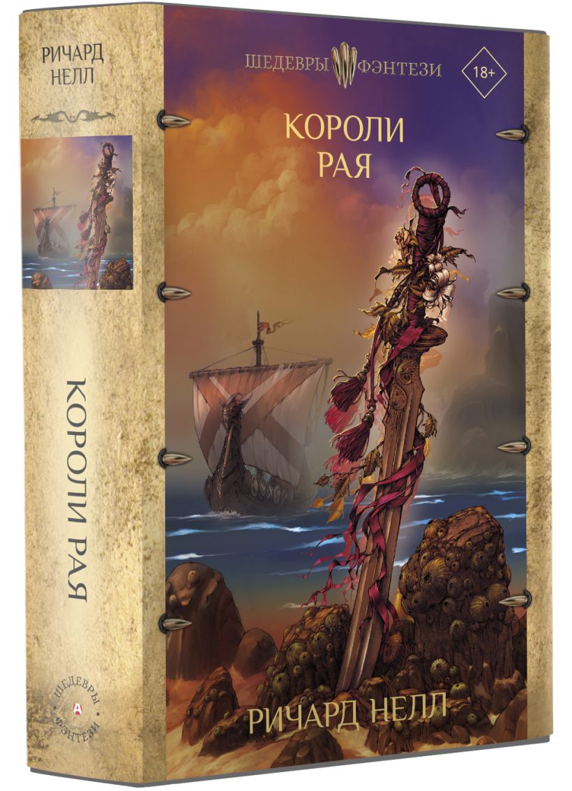 Короли рая • Ричард Нелл, купить по низкой цене, читать отзывы в Book24 ...