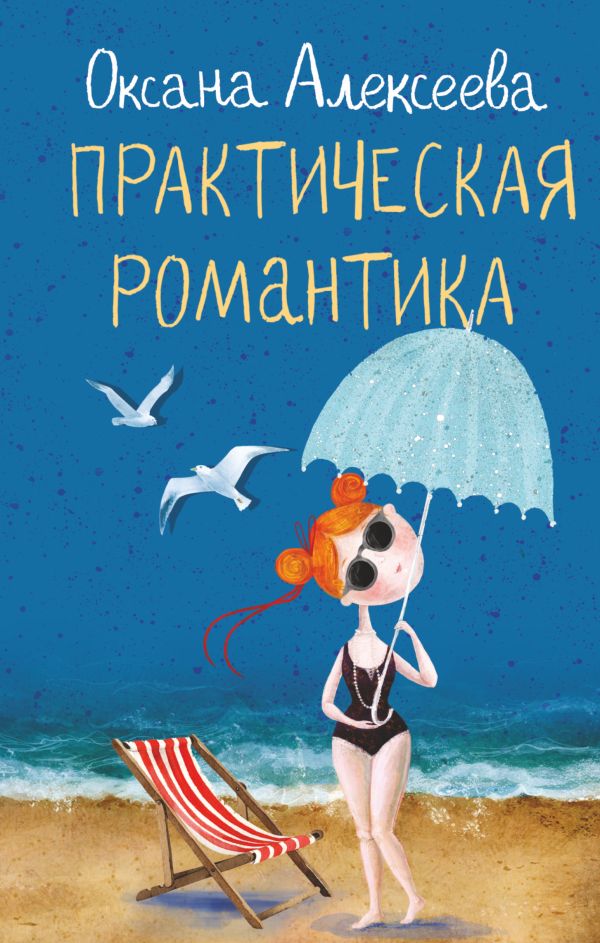 

Практическая романтика