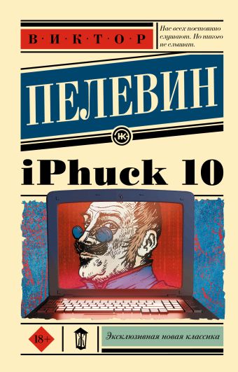 Пелевин Виктор Олегович iPhuck 10 виктор пелевин iphuck 10