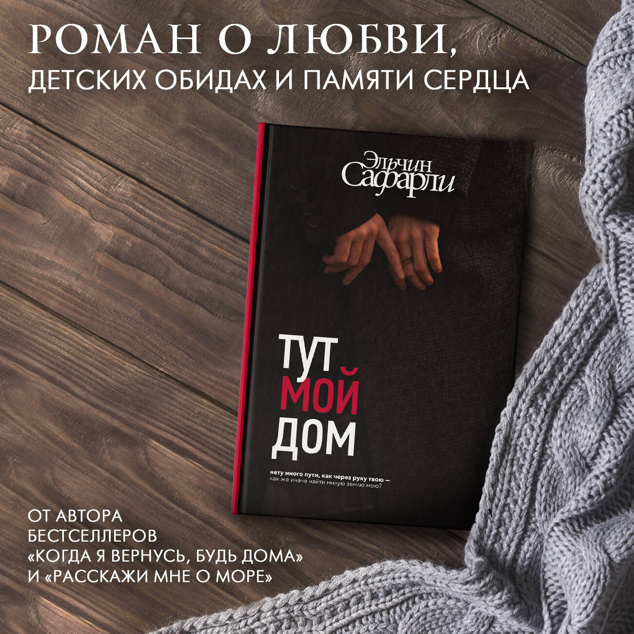 Тут мой дом (Сафарли Эльчин). ISBN: 978-5-17-152572-9 ➠ купите эту книгу с  доставкой в интернет-магазине «Буквоед»