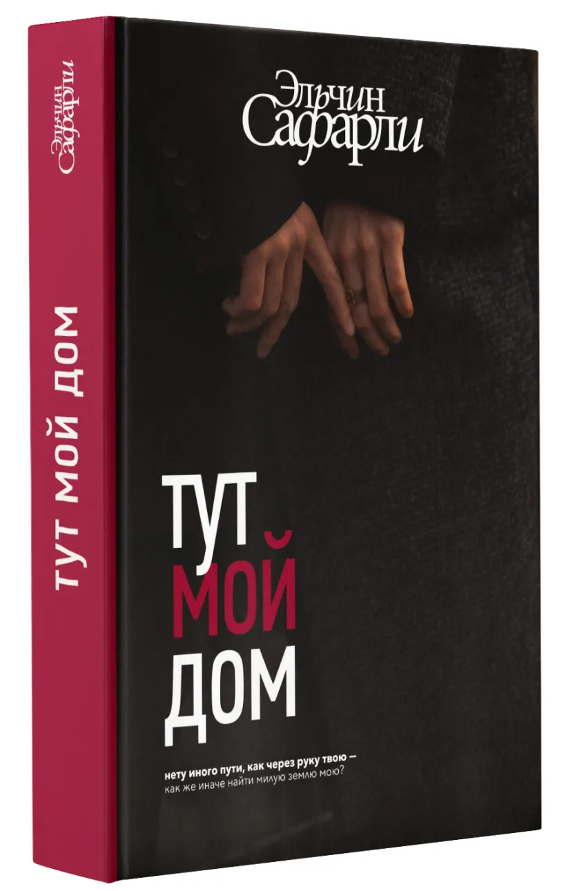 Тут мой дом (Сафарли Эльчин) - купить книгу или взять почитать в  «Букберри», Кипр, Пафос, Лимассол, Ларнака, Никосия. Магазин × Библиотека  Bookberry CY