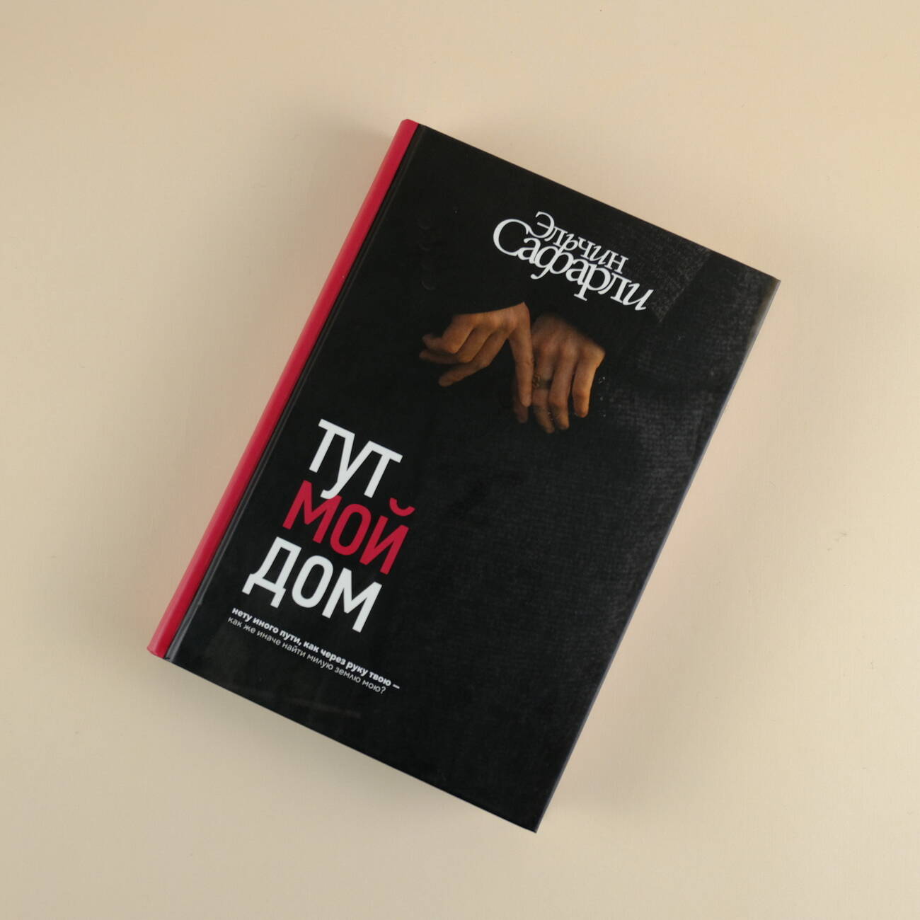 Тут мой дом (Сафарли Эльчин). ISBN: 978-5-17-152572-9 ➠ купите эту книгу с  доставкой в интернет-магазине «Буквоед»