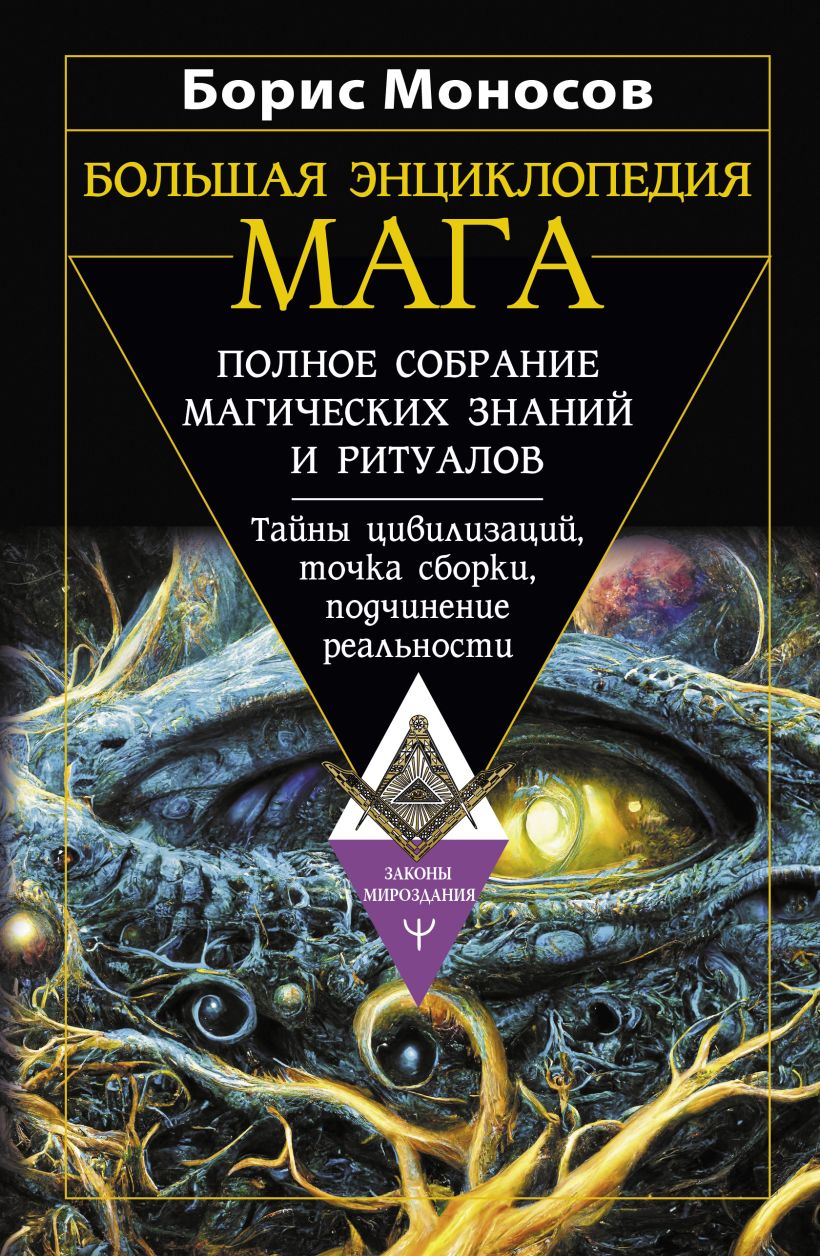 Большая энциклопедия мага. Полное собрание магических знаний и ритуалов ...