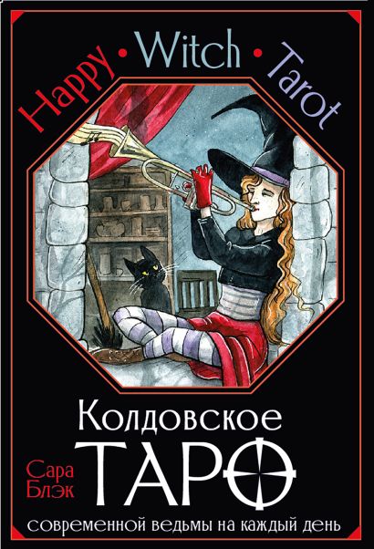 Happy Witch Tarot. Колдовское Таро современной ведьмы на каждый день - фото 1