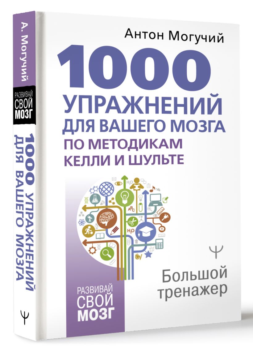 Тысяча могучий. Большой тренажер мозга на основе методик Келли и Шульте. 1000 Упражнений баскетбол г