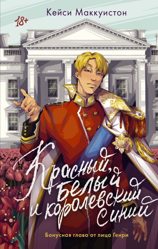 

Красный, белый и королевский синий (дополнительная глава)