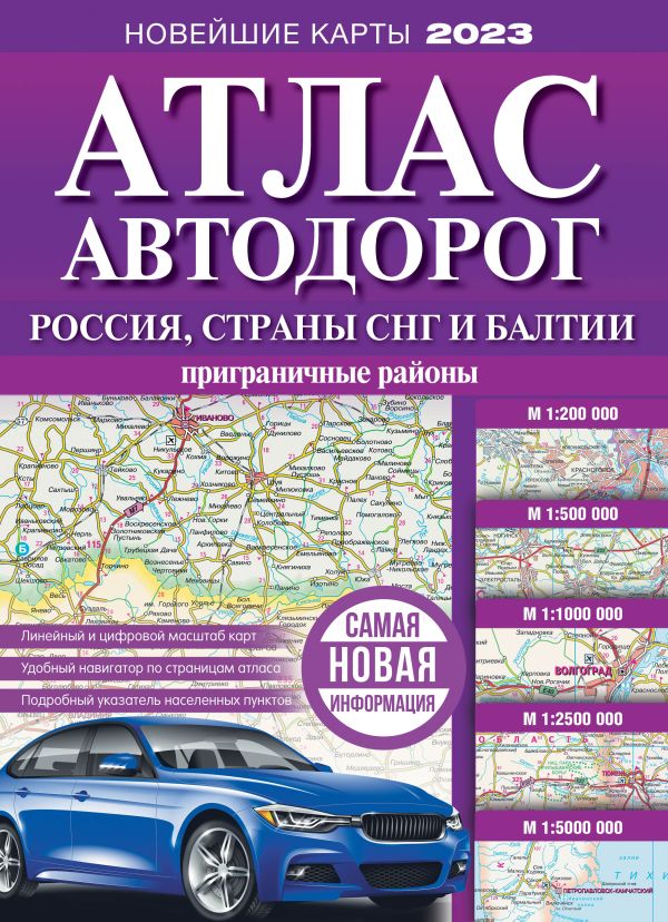. - Атлас автодорог России, стран СНГ и Балтии (приграничные районы)