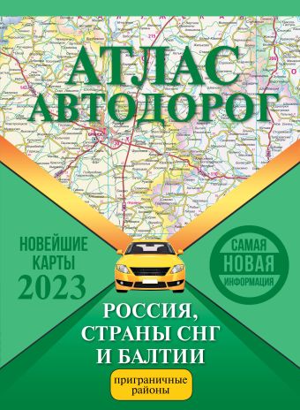 Атлас автодорог России, стран СНГ и Балтии (приграничные районы) croatia 1 500 000