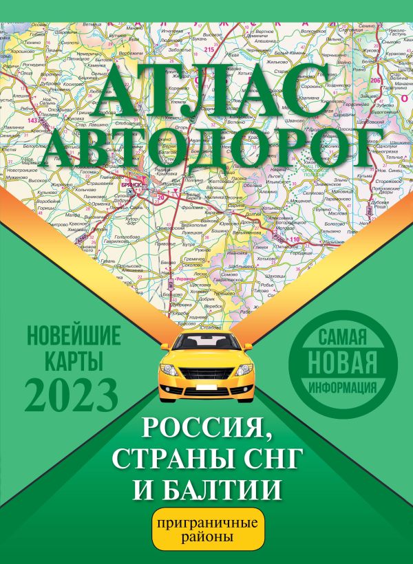 

Атлас автодорог России, стран СНГ и Балтии (приграничные районы)