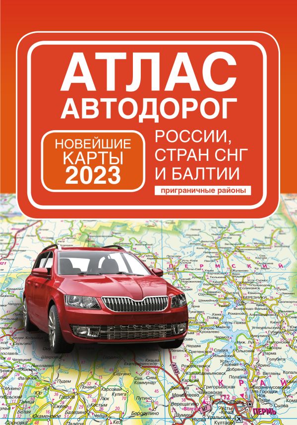 Борисова Г.В. - Атлас автодорог России, стран СНГ и Балтии (приграничные районы)