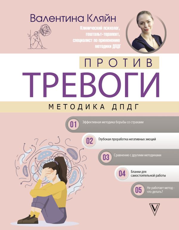 

Против тревоги: методика ДПДГ