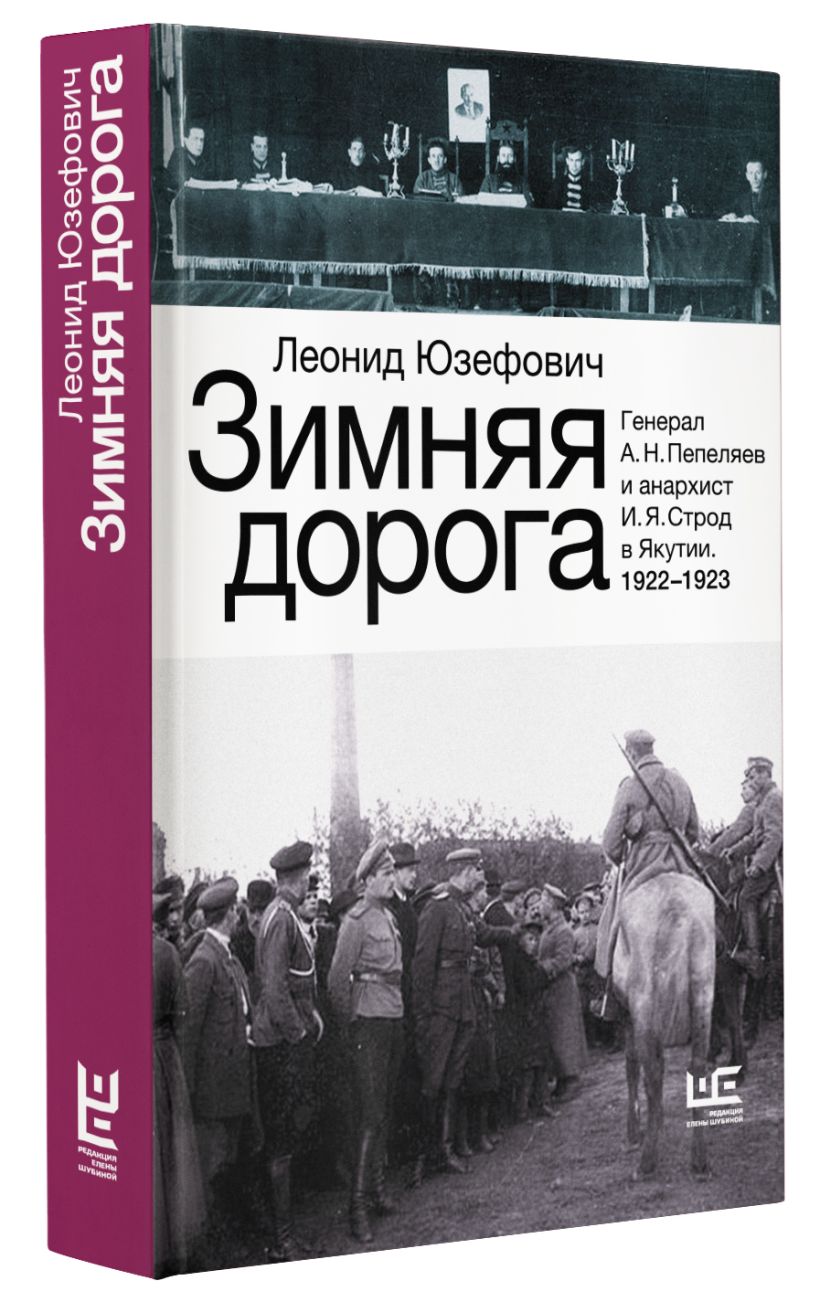 Зимняя дорога • Леонид Юзефович, купить по низкой цене, читать отзывы в ...