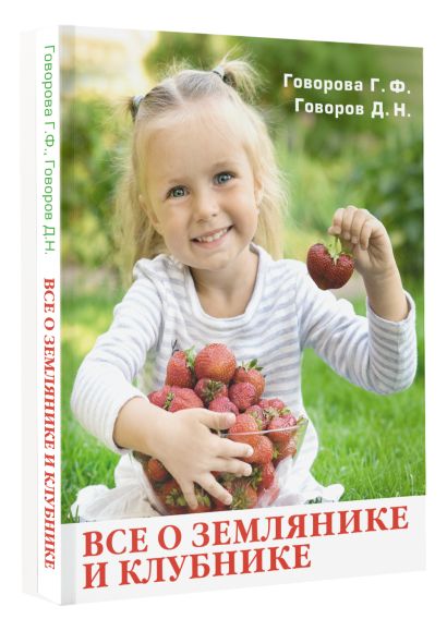 Все о землянике и клубнике - фото 3