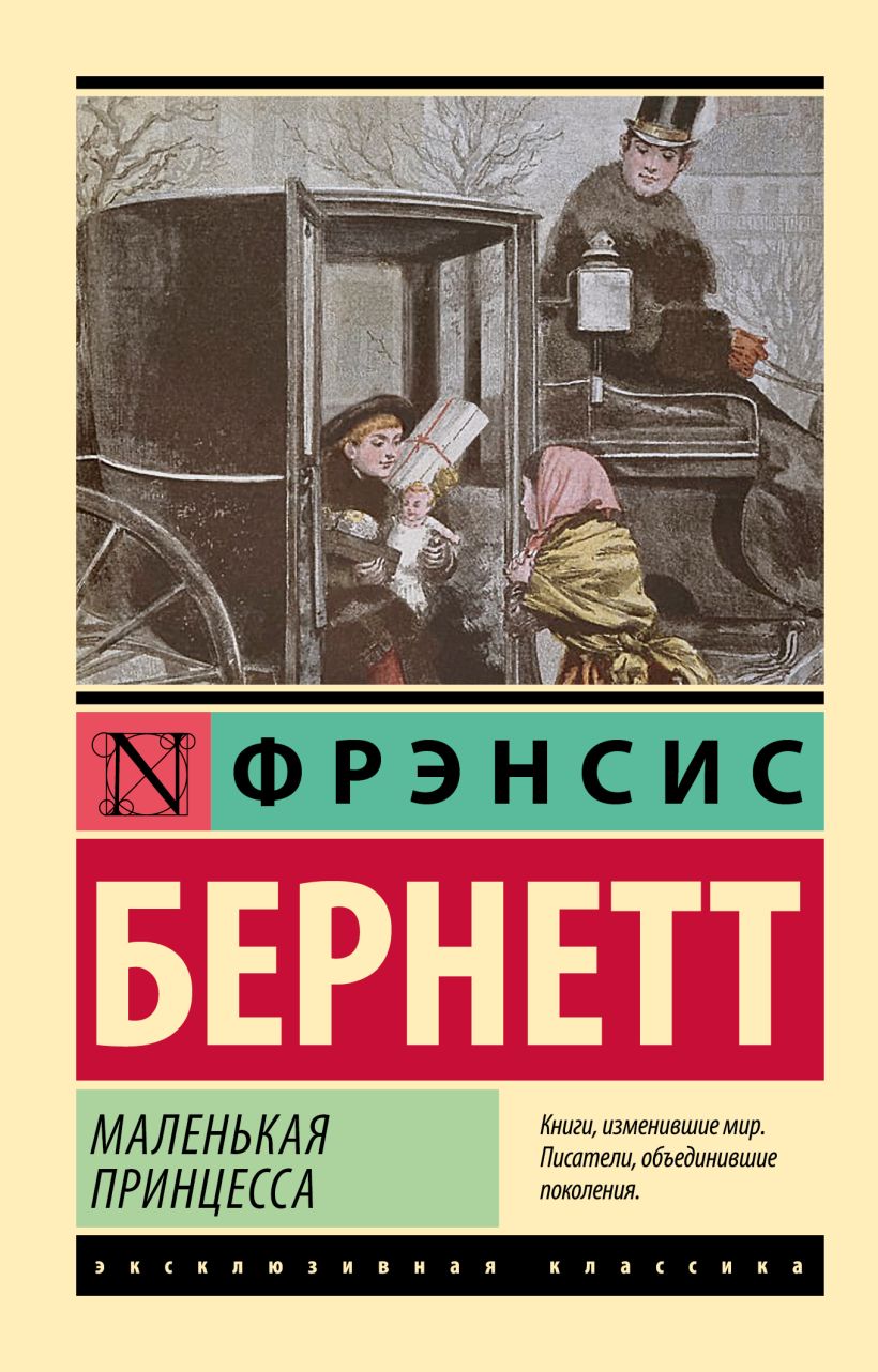 Маленькая принцесса • Фрэнсис Бернетт, купить по низкой цене, читать ...