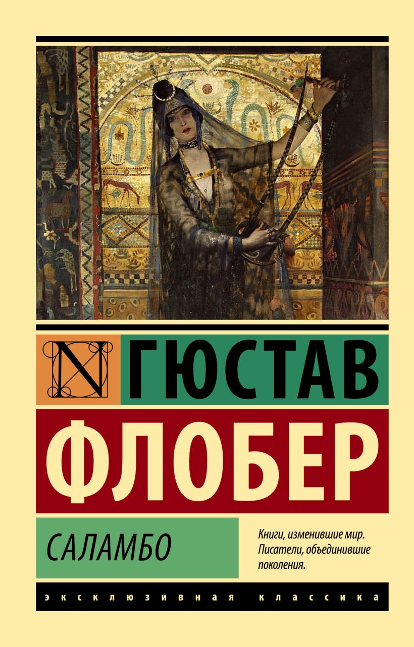 Саламбо • Гюстав Флобер, купить по низкой цене, читать отзывы в Book24 ...