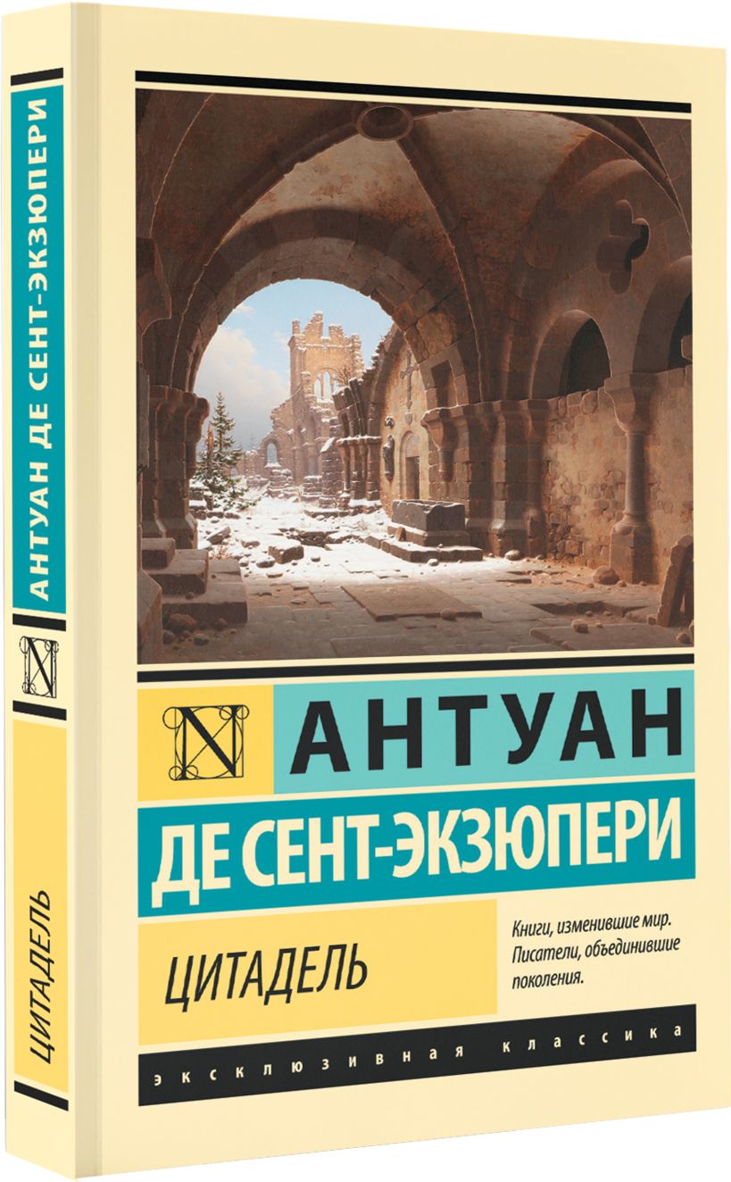 Цитадель • Антуан де Сент-Экзюпери, купить по низкой цене, читать ...