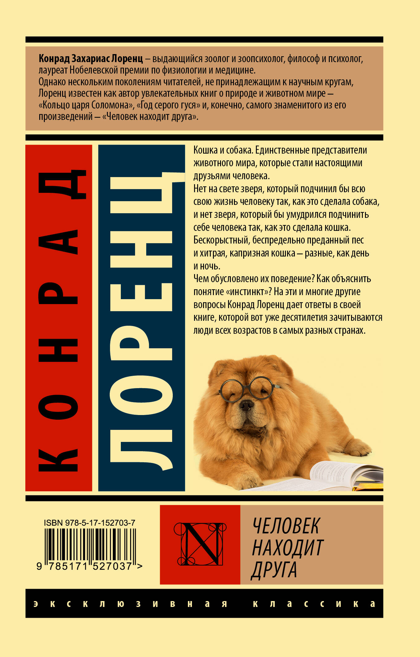 Человек находит друга (Лоренц Конрад). ISBN: 978-5-17-152703-7 ➠ купите эту  книгу с доставкой в интернет-магазине «Буквоед»