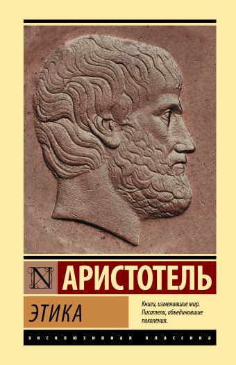 цена Аристотель Этика