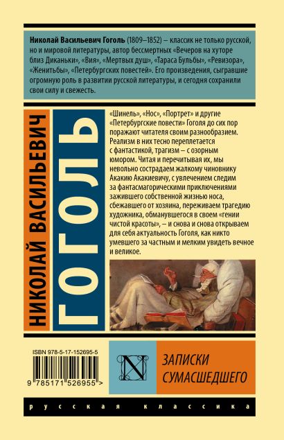 Записки сумасшедшего • Николай Васильевич Гоголь, купить по низкой цене ...