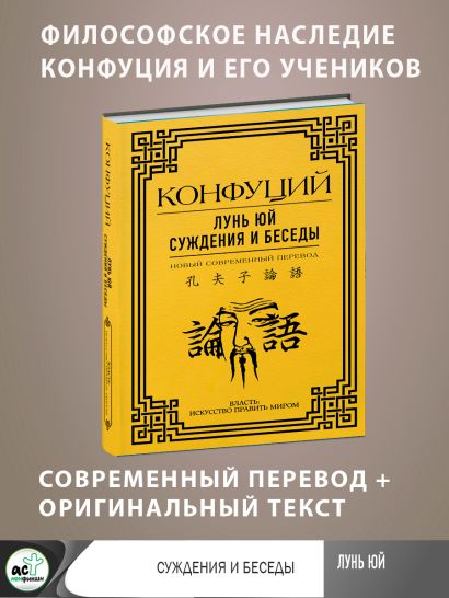 Лунь Юй. Суждения и беседы • Конфуций, купить по низкой цене, читать ...