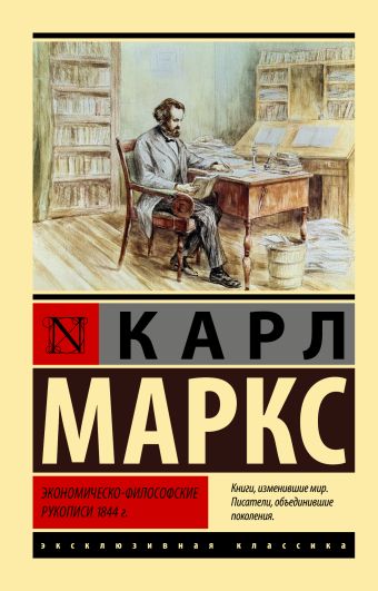 Карл Маркс Экономическо-философские рукописи 1844 г.