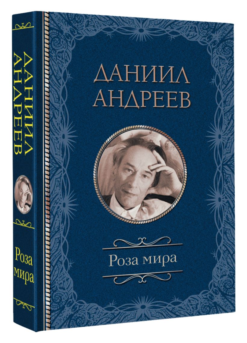 Роза мира • Андреев Д.Л., купить по низкой цене, читать отзывы в Book24 ...