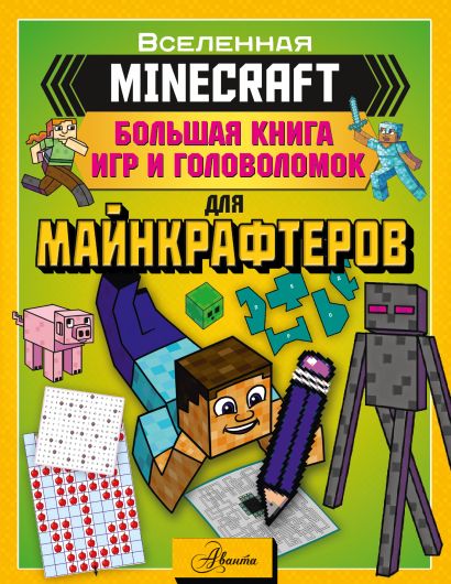 MINECRAFT. Большая книга игр и головоломок для майнкрафтеров - фото 1
