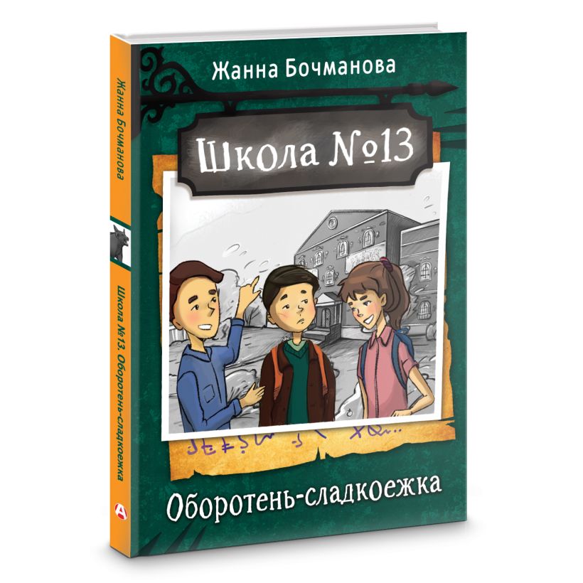 Школа №13. Оборотень-сладкоежка • Жанна Бочманова, купить по низкой ...