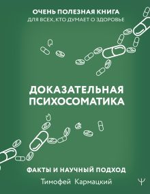 Купить Доказательная психосоматика: факты и научный подход. Очень полезная книга для всех, кто думает о здоровье — Фото