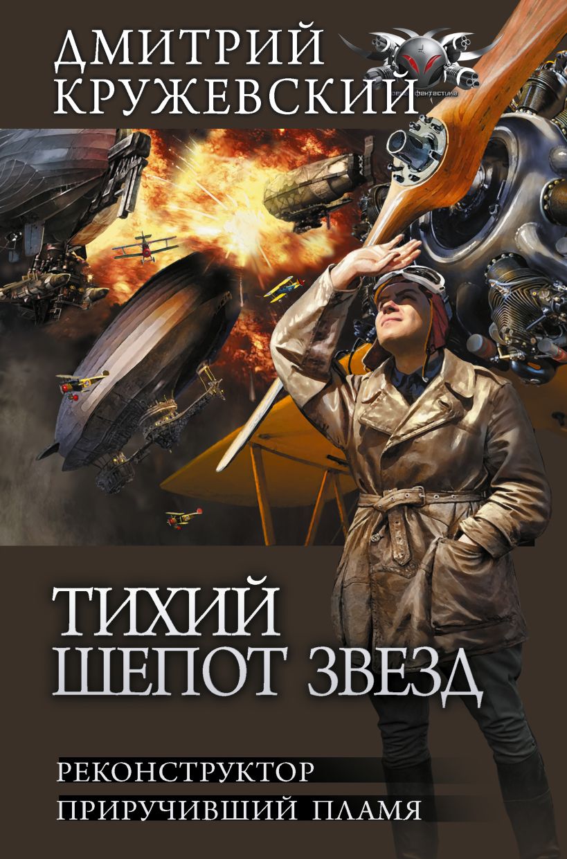Тихий шепот звезд • Дмитрий Кружевский, купить по низкой цене, читать ...