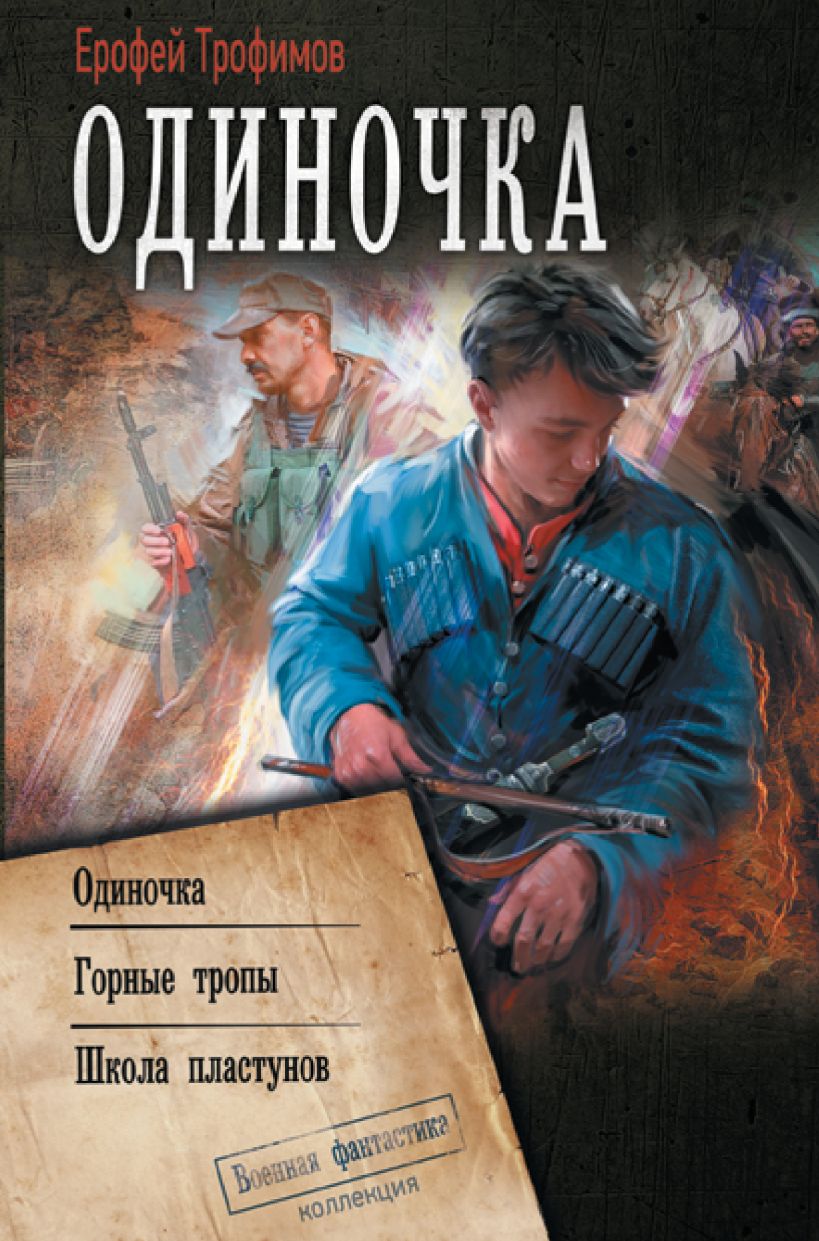 Книга проект валькирия ерофей трофимов читать онлайн