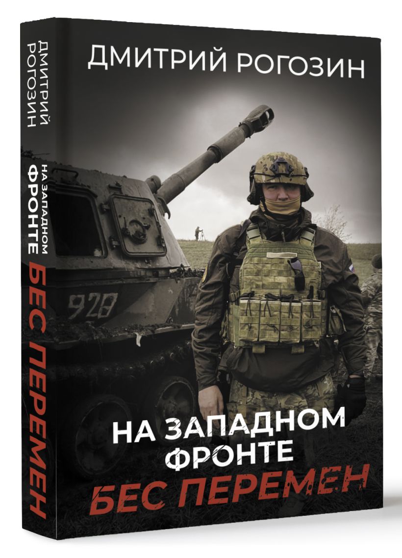 На Западном фронте. Бес перемен • Рогозин Д.О., купить по низкой цене ...