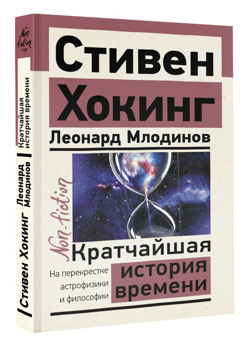 Кратчайшая история времени • Хокинг Стивен и др., купить по низкой цене ...