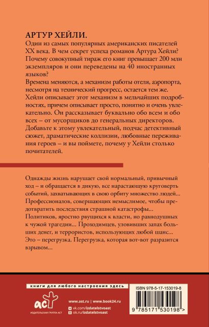 Перегрузка • Артур Хейли, купить по низкой цене, читать отзывы в Book24 ...
